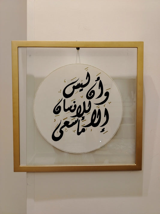 وأن ليس للإنسان إلا ما سعى
